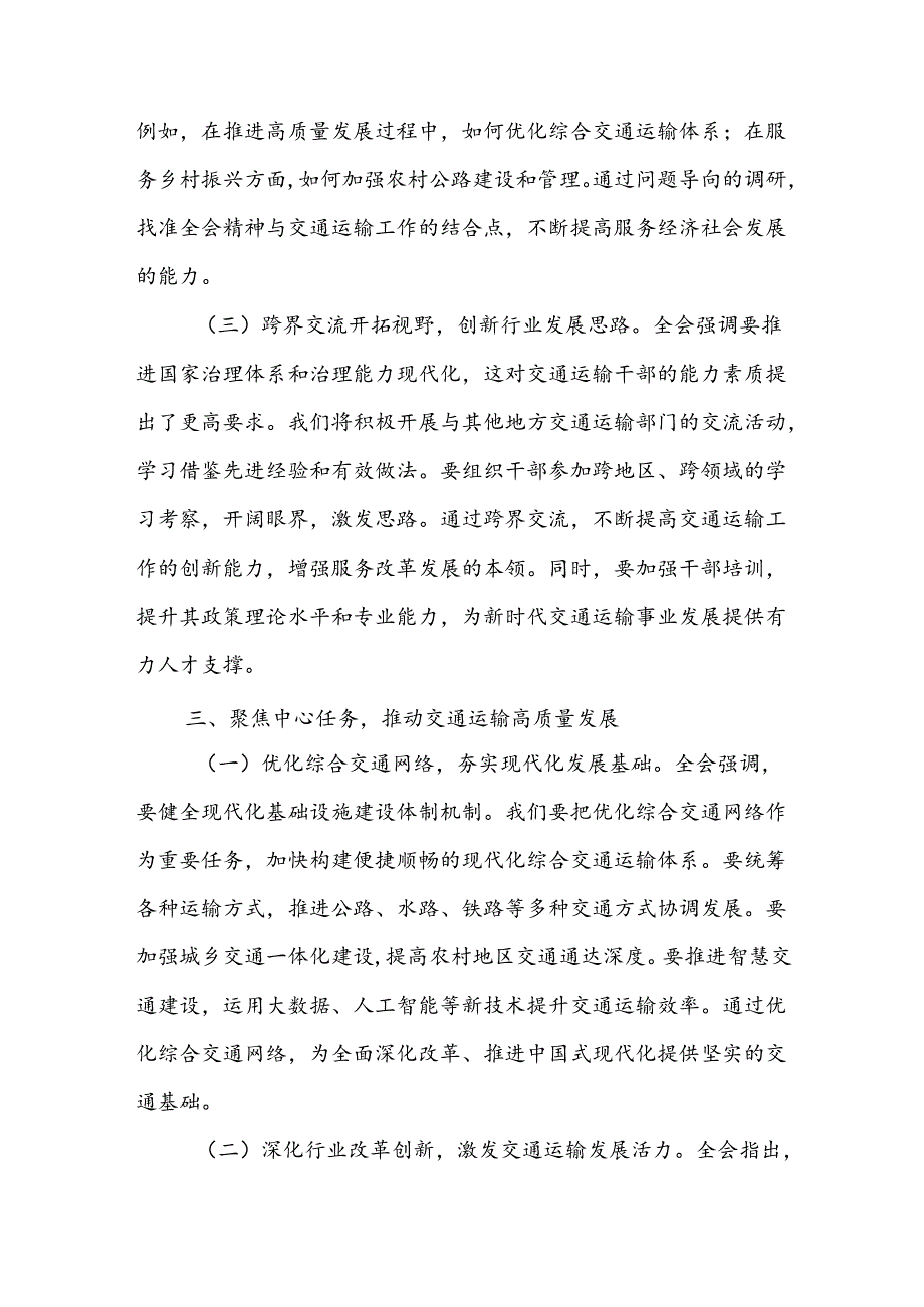 交通运输局领导干部学习党的二十三中全会精神心得体会研讨发言5篇.docx_第3页