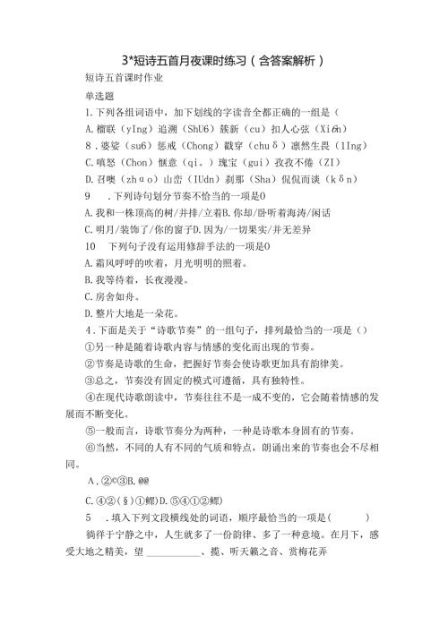 3 短诗五首 月夜 课时练习（含答案 解析）.docx