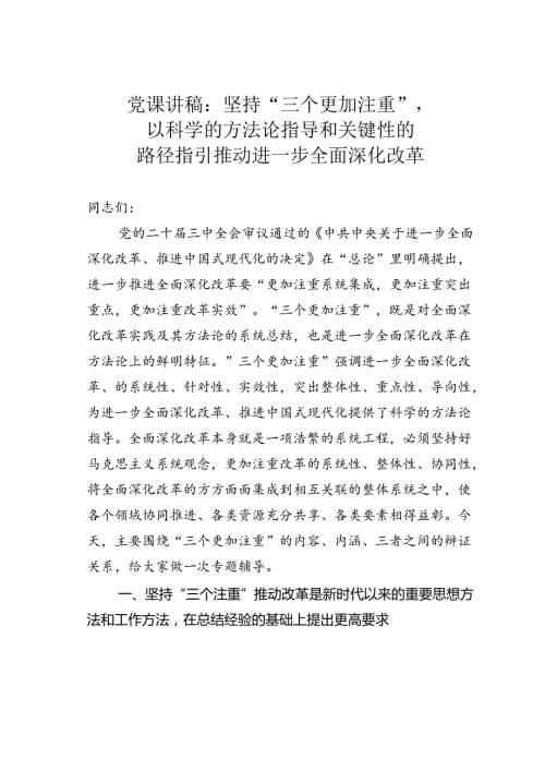 党课讲稿：坚持“三个更加注重”以科学的方法论指导和关键性的路径指引推动进一步全面深化改革.docx