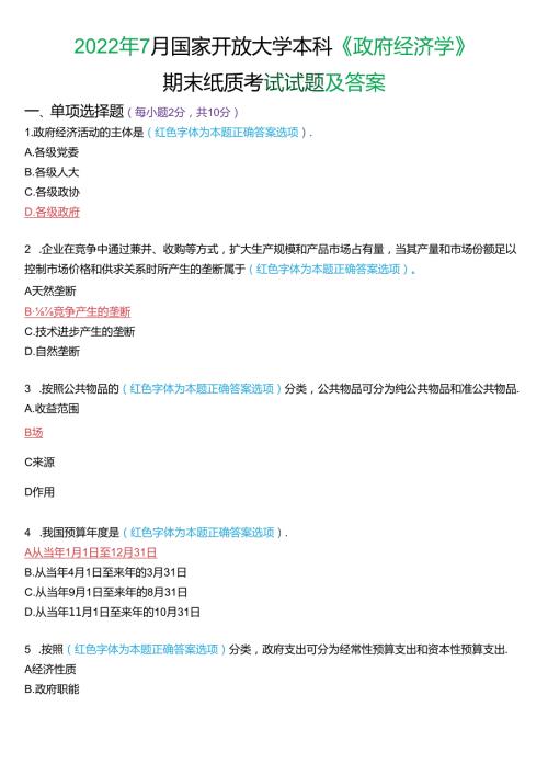 2022年7月国家开放大学本科《政府经济学》期末纸质考试试题及答案.docx