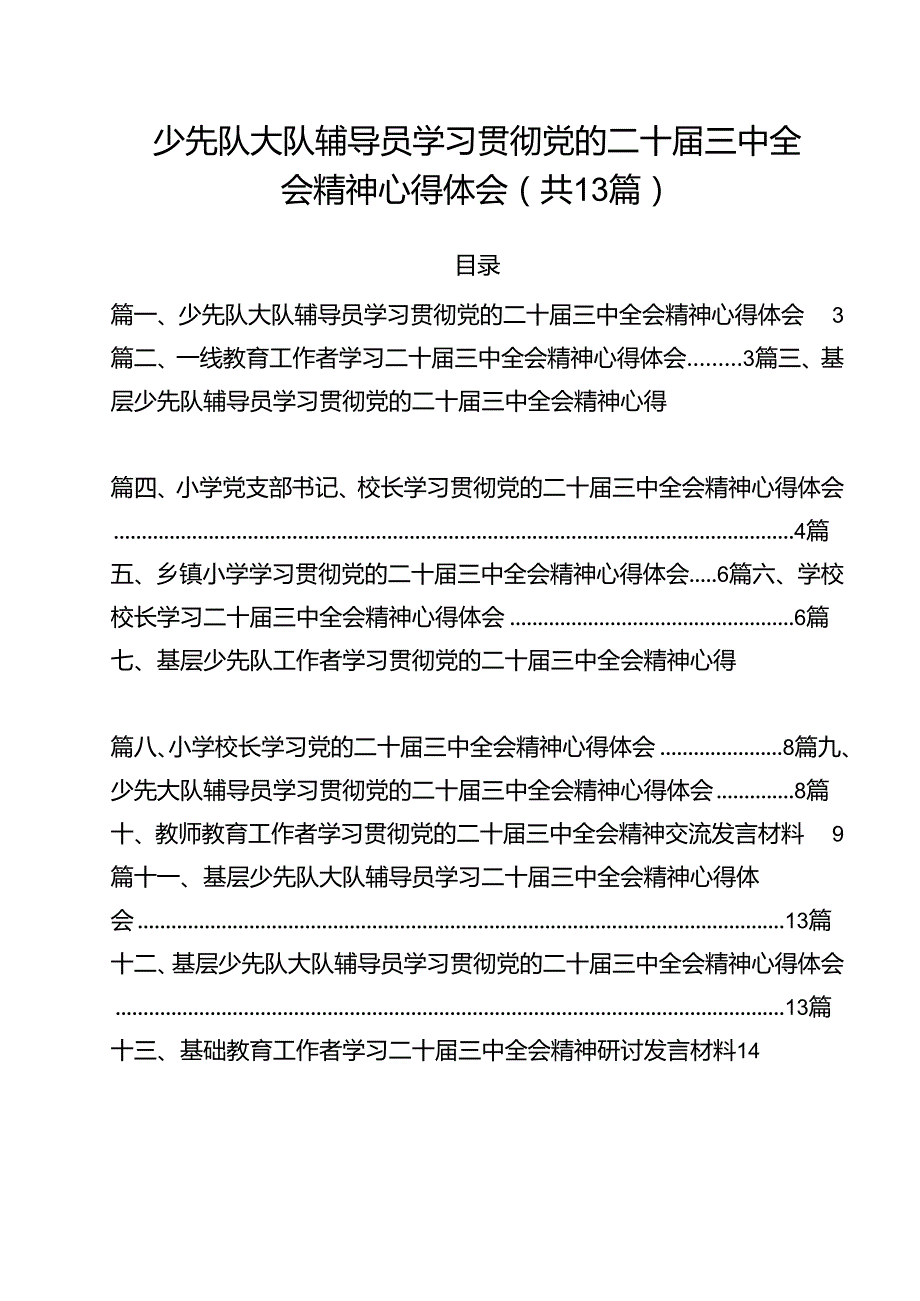 （13篇）少先队大队辅导员学习贯彻党的二十三中全会精神心得体会（精选）.docx_第1页