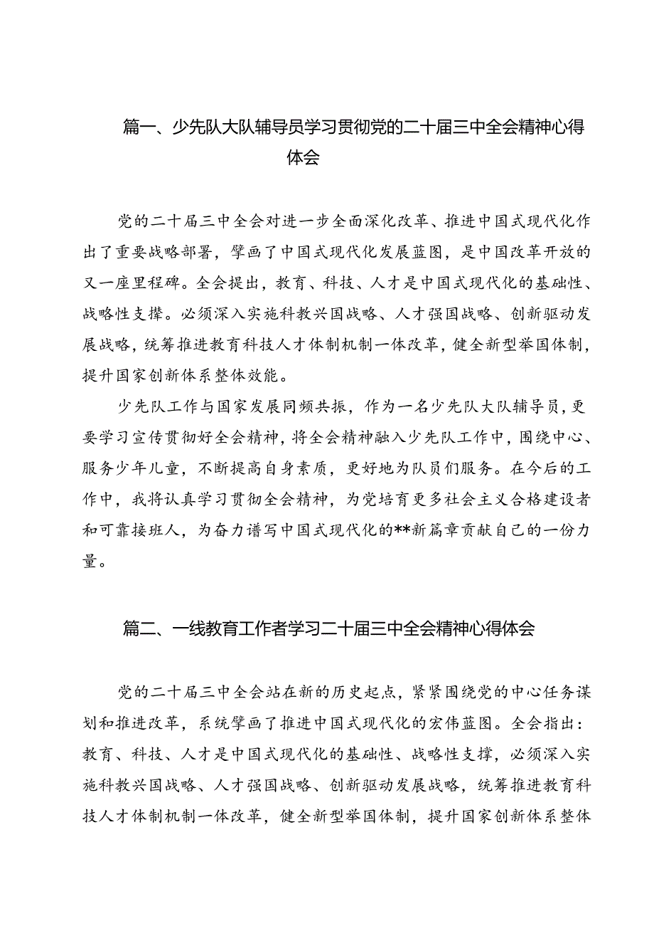 （13篇）少先队大队辅导员学习贯彻党的二十三中全会精神心得体会（精选）.docx_第2页