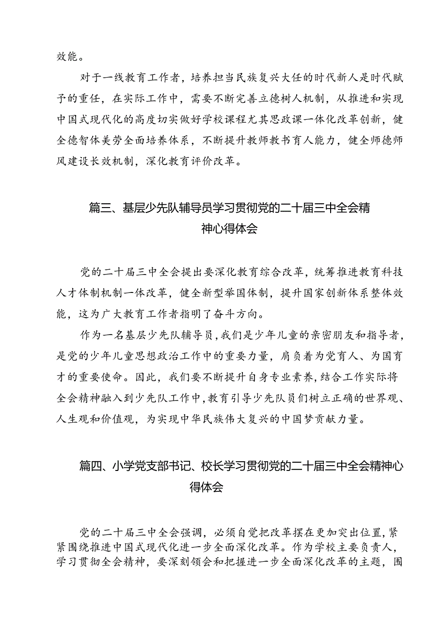 （13篇）少先队大队辅导员学习贯彻党的二十三中全会精神心得体会（精选）.docx_第3页