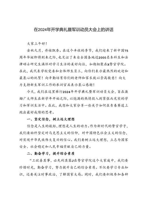 警官学院在2024年开学典礼暨军训动员大会上的讲话.docx