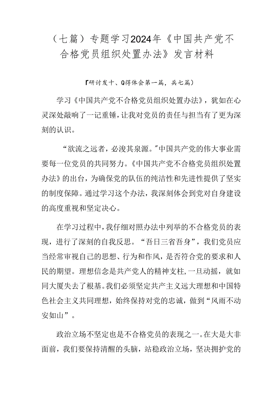 （七篇）专题学习2024年《中国共产党不合格党员组织处置办法》发言材料.docx_第1页