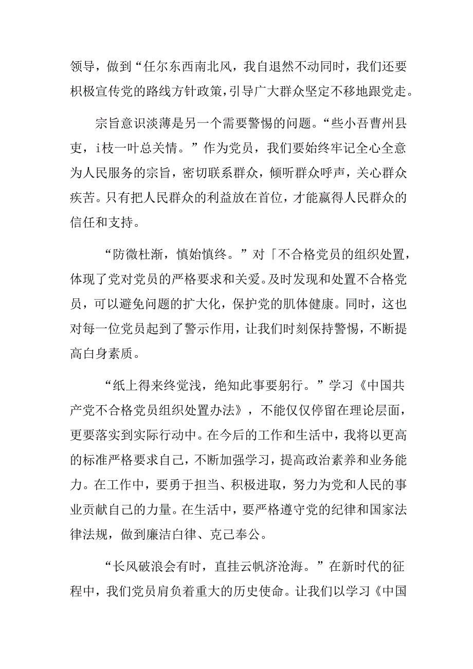 （七篇）专题学习2024年《中国共产党不合格党员组织处置办法》发言材料.docx_第2页