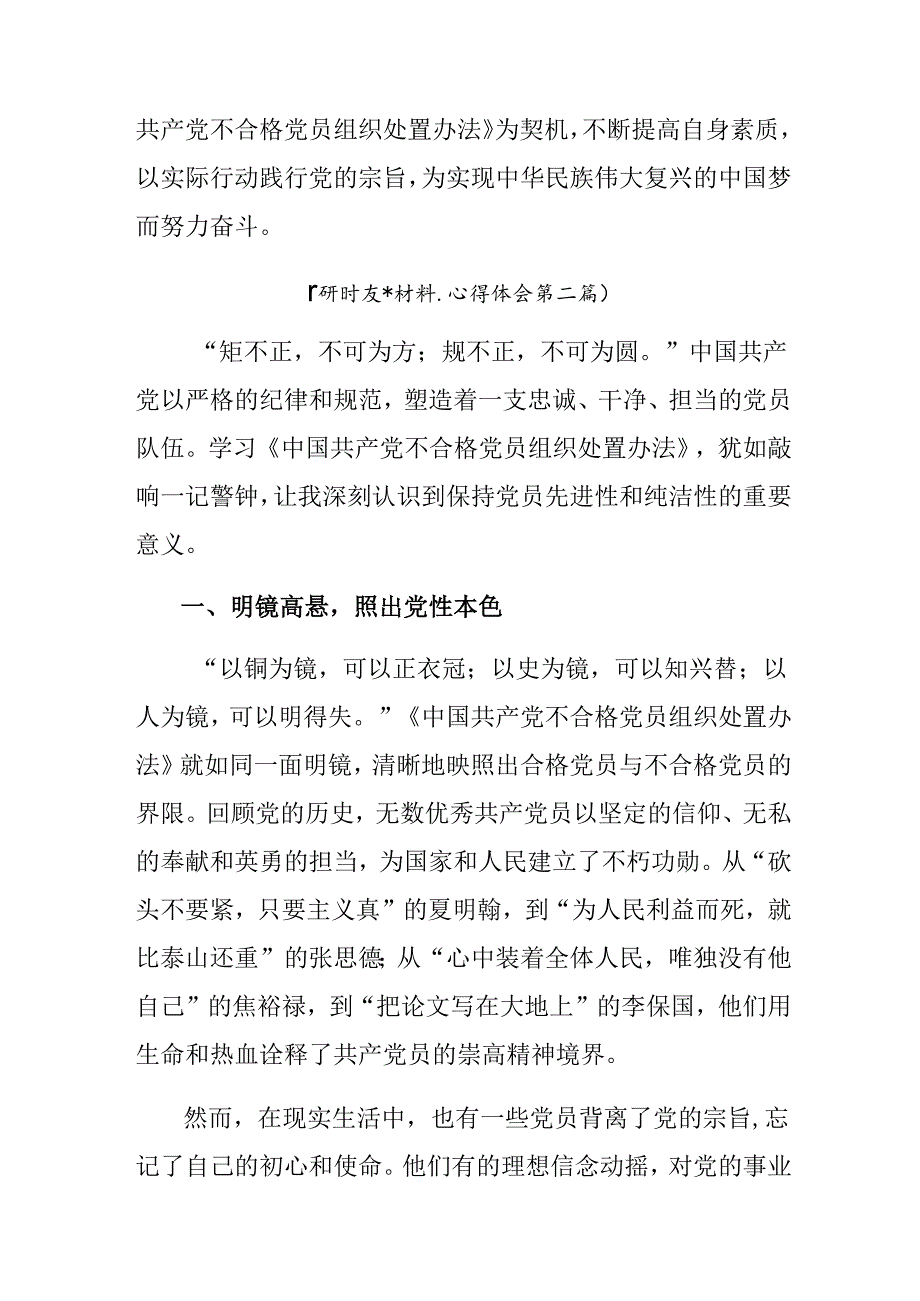 （七篇）专题学习2024年《中国共产党不合格党员组织处置办法》发言材料.docx_第3页