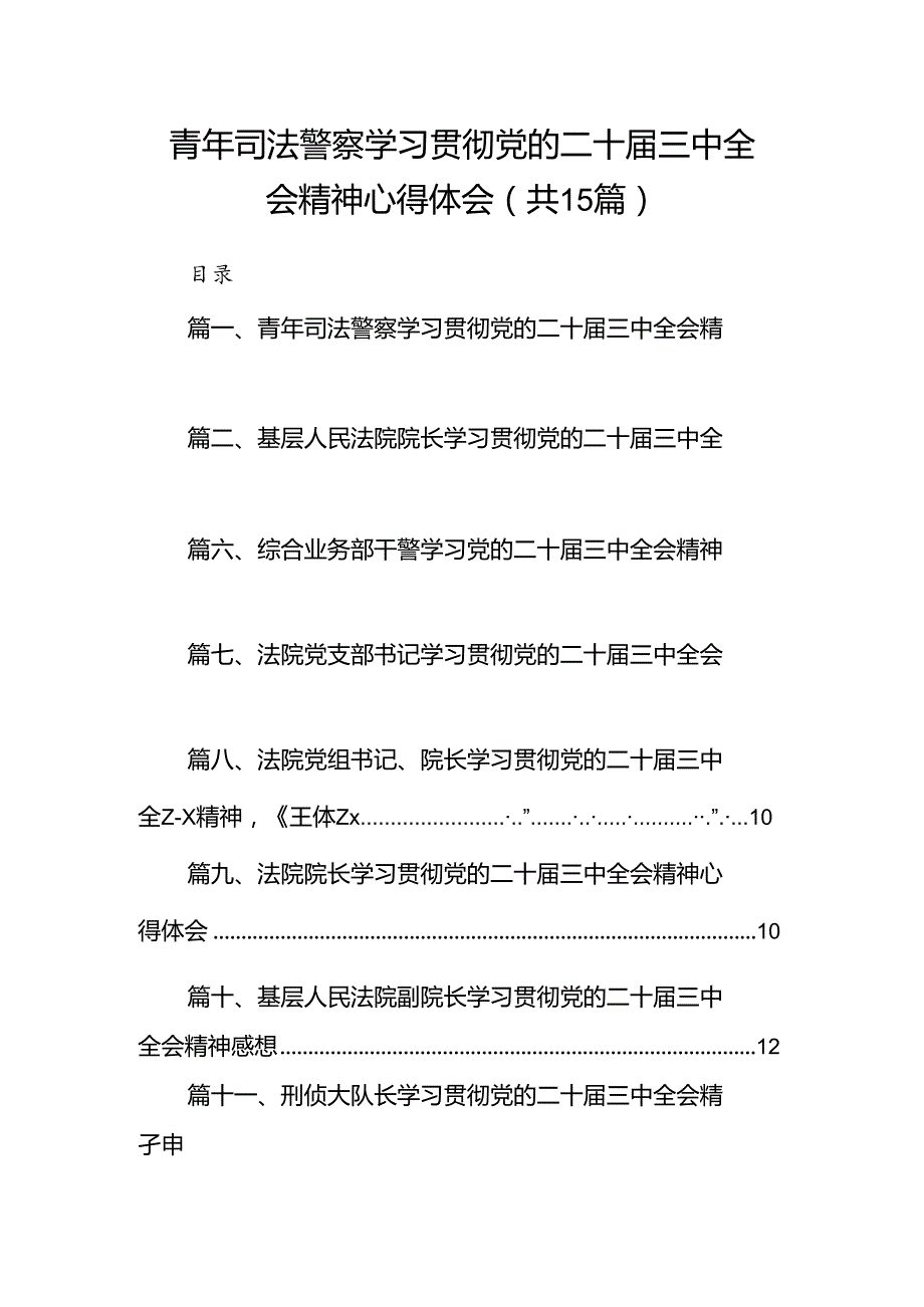 （15篇）青年司法警察学习贯彻党的二十三中全会精神心得体会范文.docx_第1页