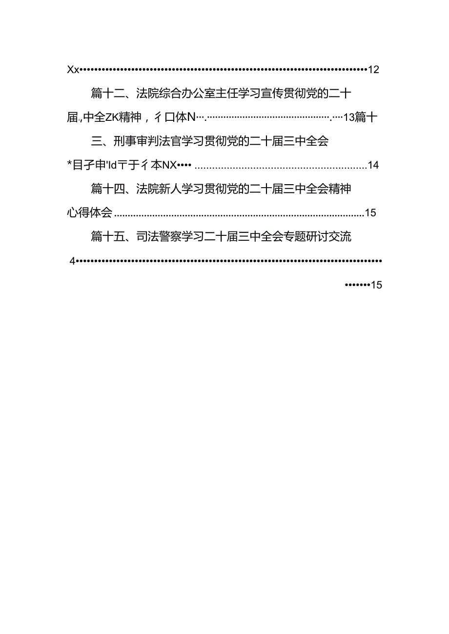 （15篇）青年司法警察学习贯彻党的二十三中全会精神心得体会范文.docx_第2页