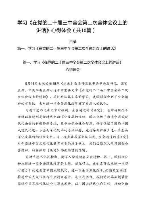 （10篇）学习《在党的二十三中全会第二次全体会议上的讲话》心得体会（精选）.docx