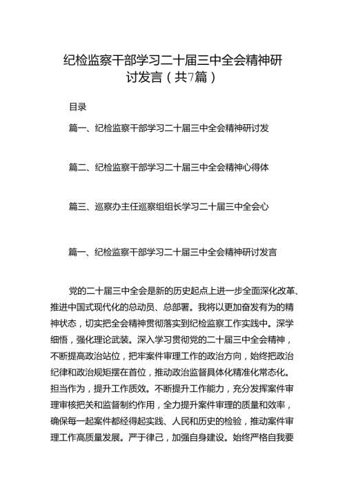 纪检监察干部学习二十三中全会精神研讨发言七篇(最新精选).docx