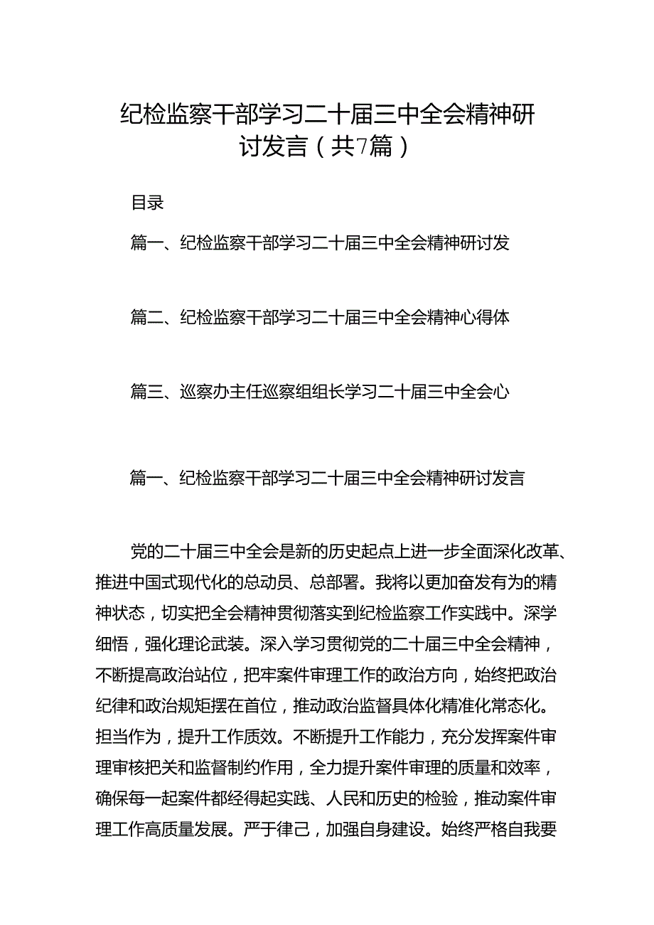 纪检监察干部学习二十三中全会精神研讨发言七篇(最新精选).docx_第1页