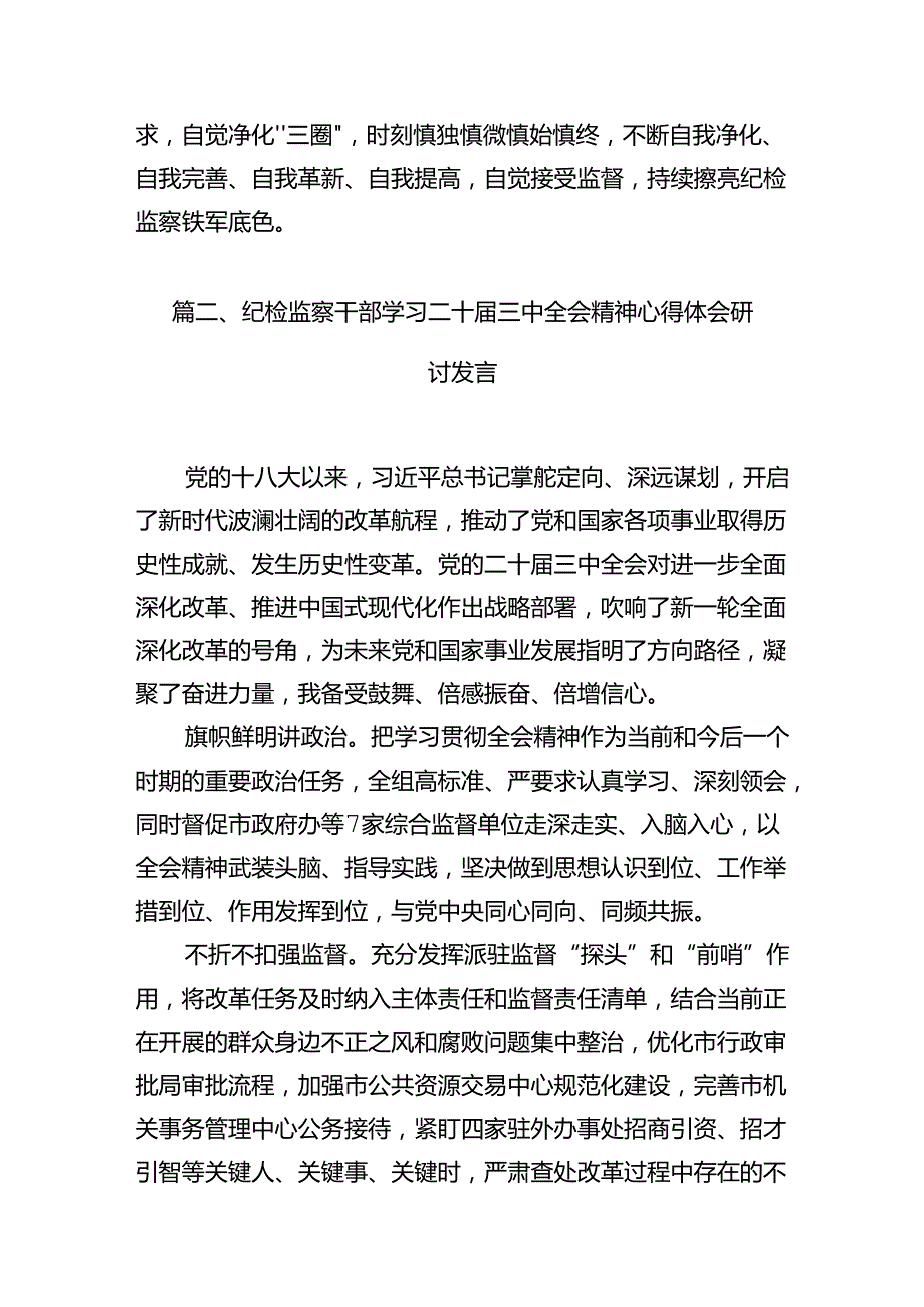 纪检监察干部学习二十三中全会精神研讨发言七篇(最新精选).docx_第2页