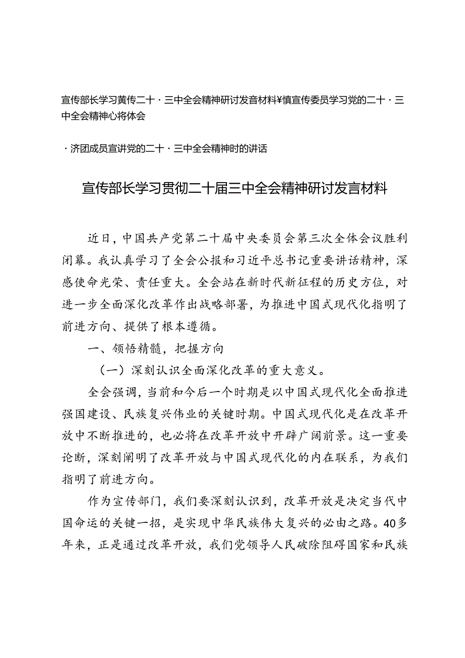 3篇 2024年宣传部长学习贯彻二十三中全会精神心得体会研讨发言材料.docx_第1页