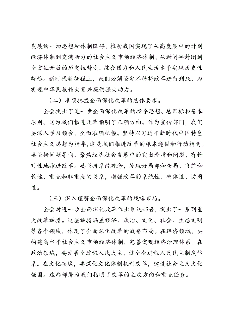 3篇 2024年宣传部长学习贯彻二十三中全会精神心得体会研讨发言材料.docx_第2页