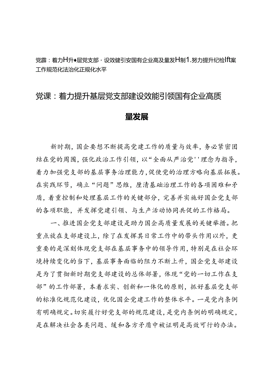 2024年8月党课讲稿：着力提升基层党支部建设效能 引领国有企业高质量发展+努力提升纪检监察工作规范化法治化正规化水平.docx_第1页