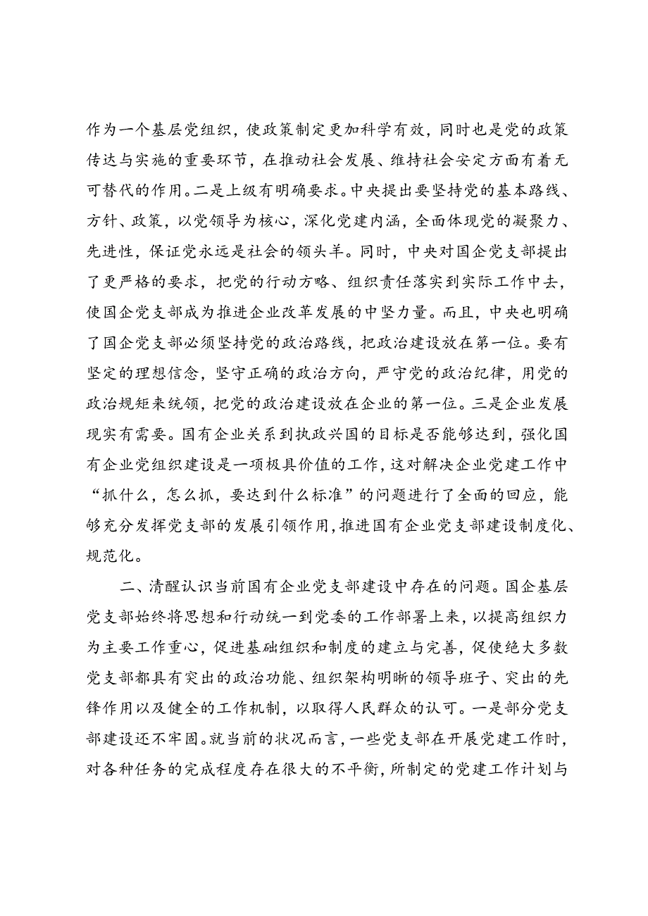 2024年8月党课讲稿：着力提升基层党支部建设效能 引领国有企业高质量发展+努力提升纪检监察工作规范化法治化正规化水平.docx_第2页