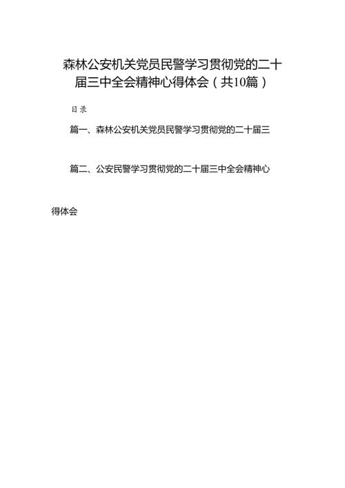 （10篇）森林公安机关党员民警学习贯彻党的二十三中全会精神心得体会（精选）.docx