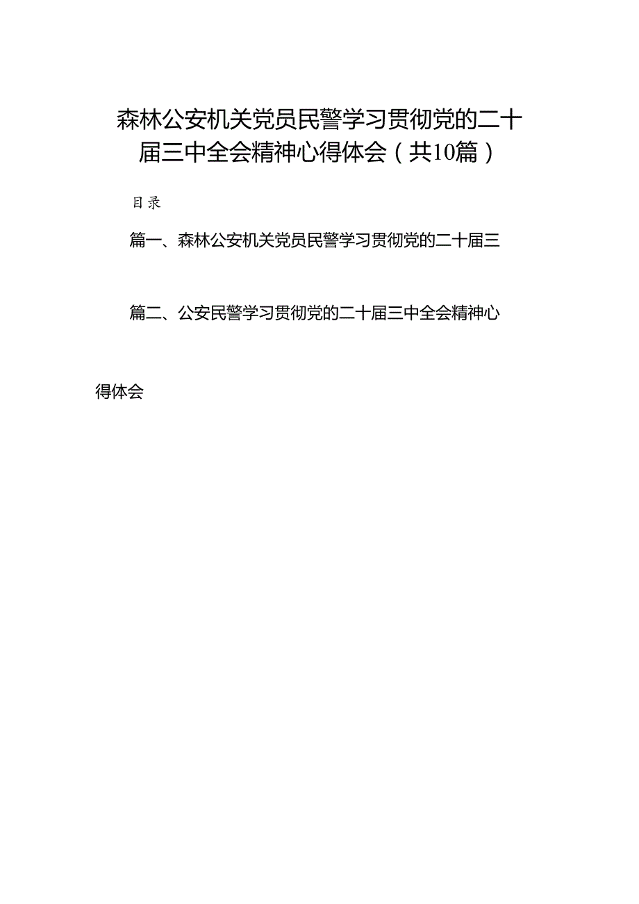 （10篇）森林公安机关党员民警学习贯彻党的二十三中全会精神心得体会（精选）.docx_第1页