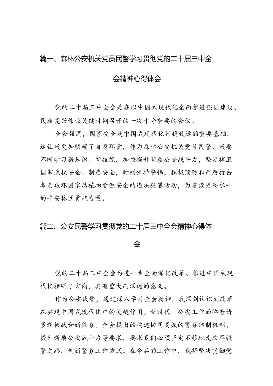 （10篇）森林公安机关党员民警学习贯彻党的二十三中全会精神心得体会（精选）.docx_第2页