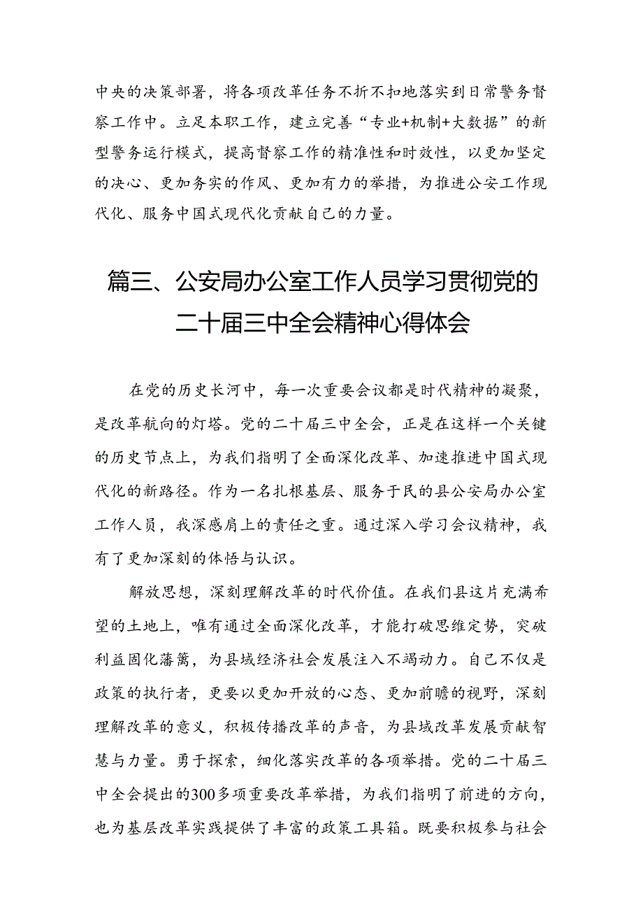 （10篇）森林公安机关党员民警学习贯彻党的二十三中全会精神心得体会（精选）.docx_第3页