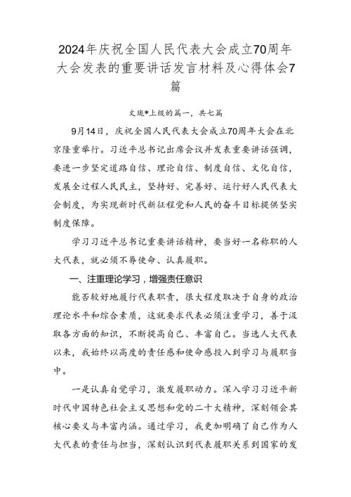 2024年庆祝全国人民代表大会成立70周年大会发表的重要讲话发言材料及心得体会7篇.docx