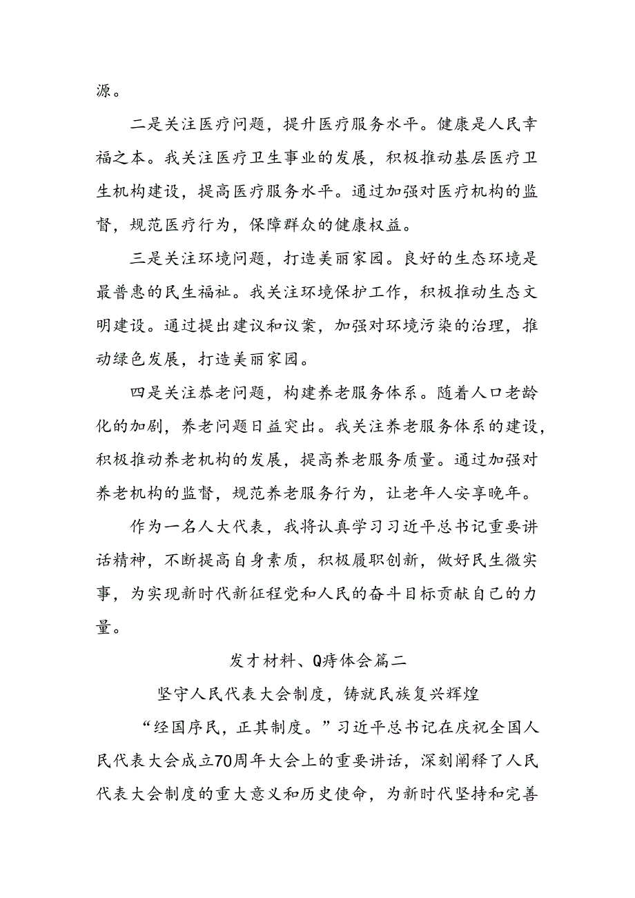 2024年庆祝全国人民代表大会成立70周年大会发表的重要讲话发言材料及心得体会7篇.docx_第3页