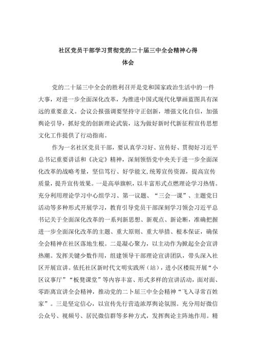 社区党员干部学习贯彻党的二十三中全会精神心得体会8篇（精选）.docx