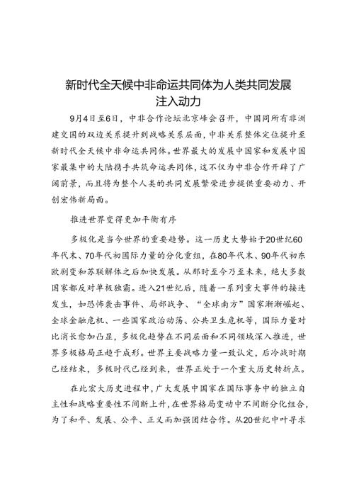 新时代全天候中非命运共同体为人类共同发展注入动力.docx