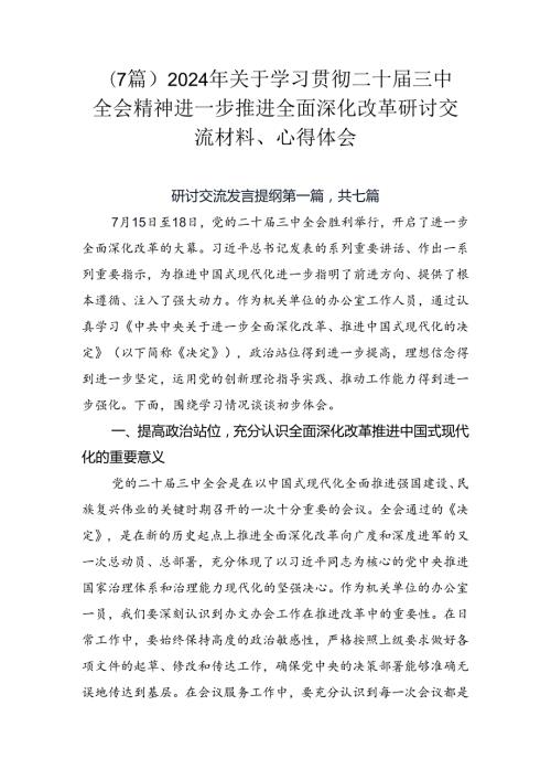 （7篇）2024年关于学习贯彻二十三中全会精神进一步推进全面深化改革研讨交流材料、心得体会.docx