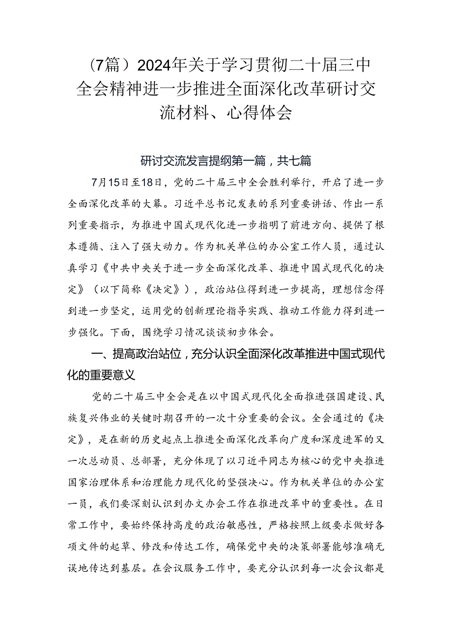 （7篇）2024年关于学习贯彻二十三中全会精神进一步推进全面深化改革研讨交流材料、心得体会.docx_第1页