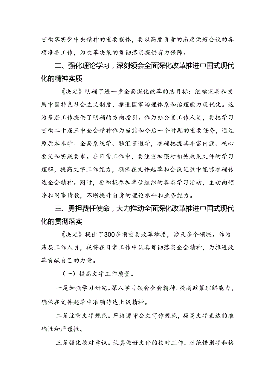 （7篇）2024年关于学习贯彻二十三中全会精神进一步推进全面深化改革研讨交流材料、心得体会.docx_第2页