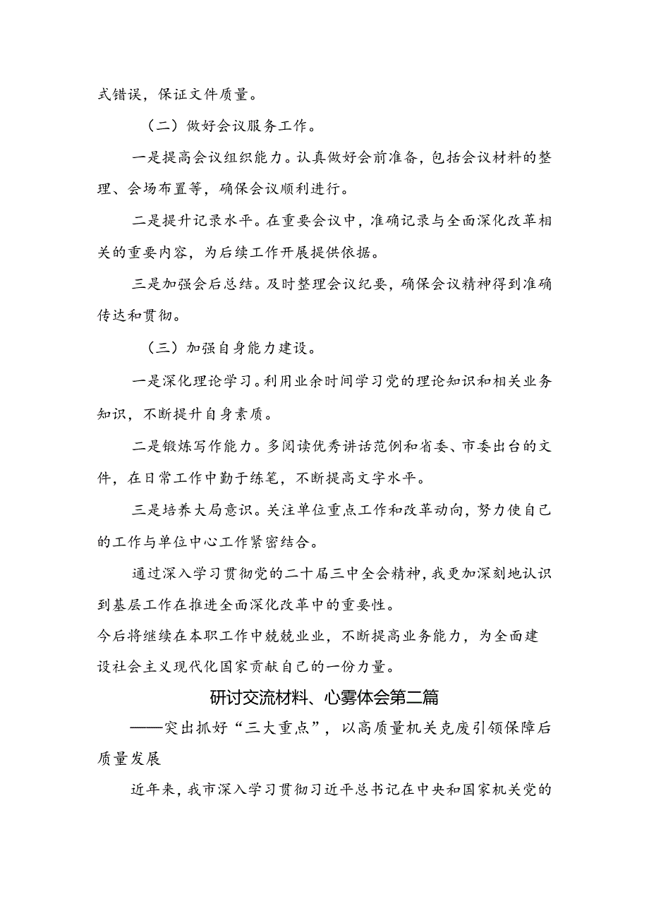 （7篇）2024年关于学习贯彻二十三中全会精神进一步推进全面深化改革研讨交流材料、心得体会.docx_第3页
