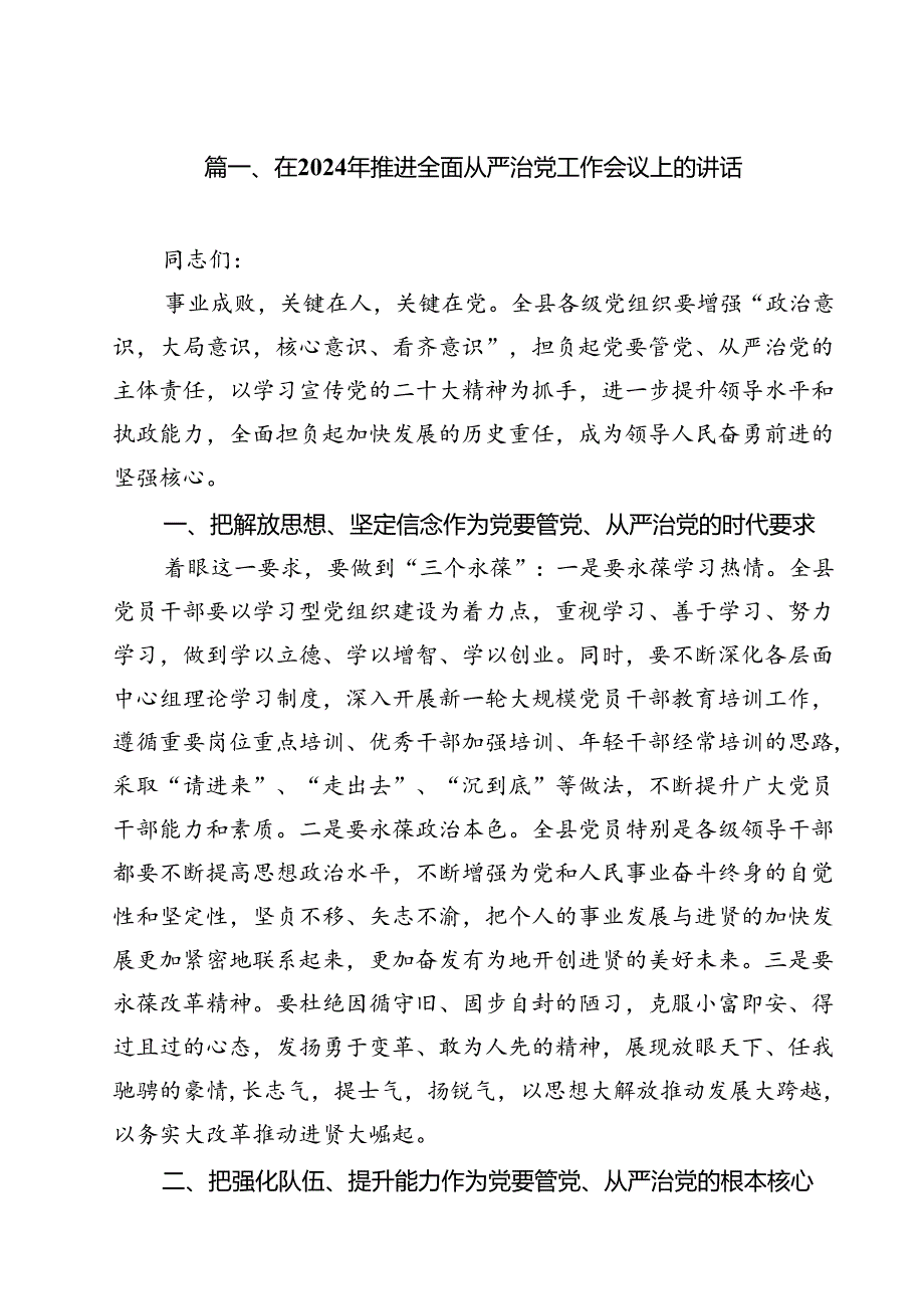 在2024年推进全面从严治党工作会议上的讲话【10篇精选】供参考.docx_第2页