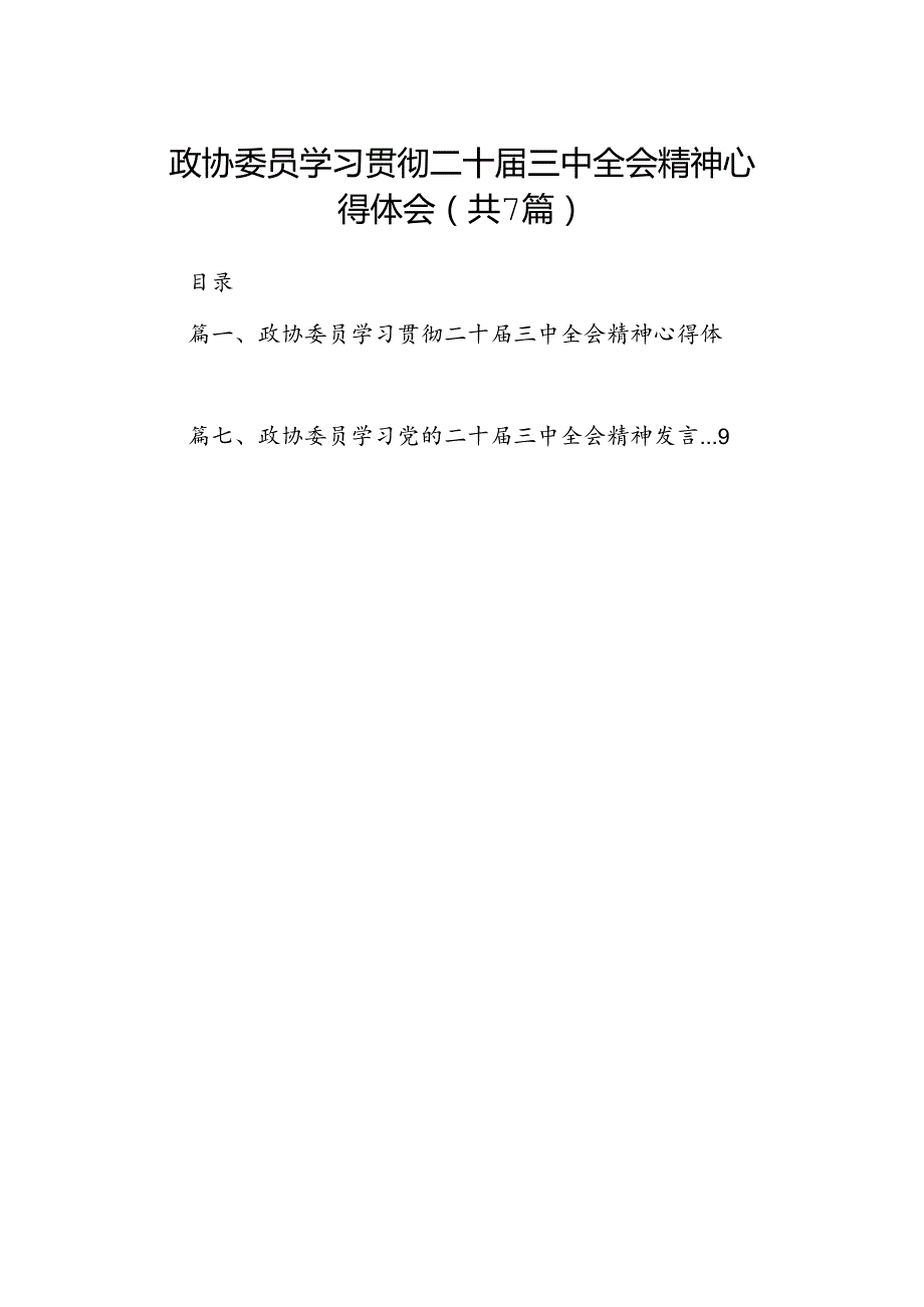 政协委员学习贯彻二十三中全会精神心得体会7篇专题资料.docx_第1页