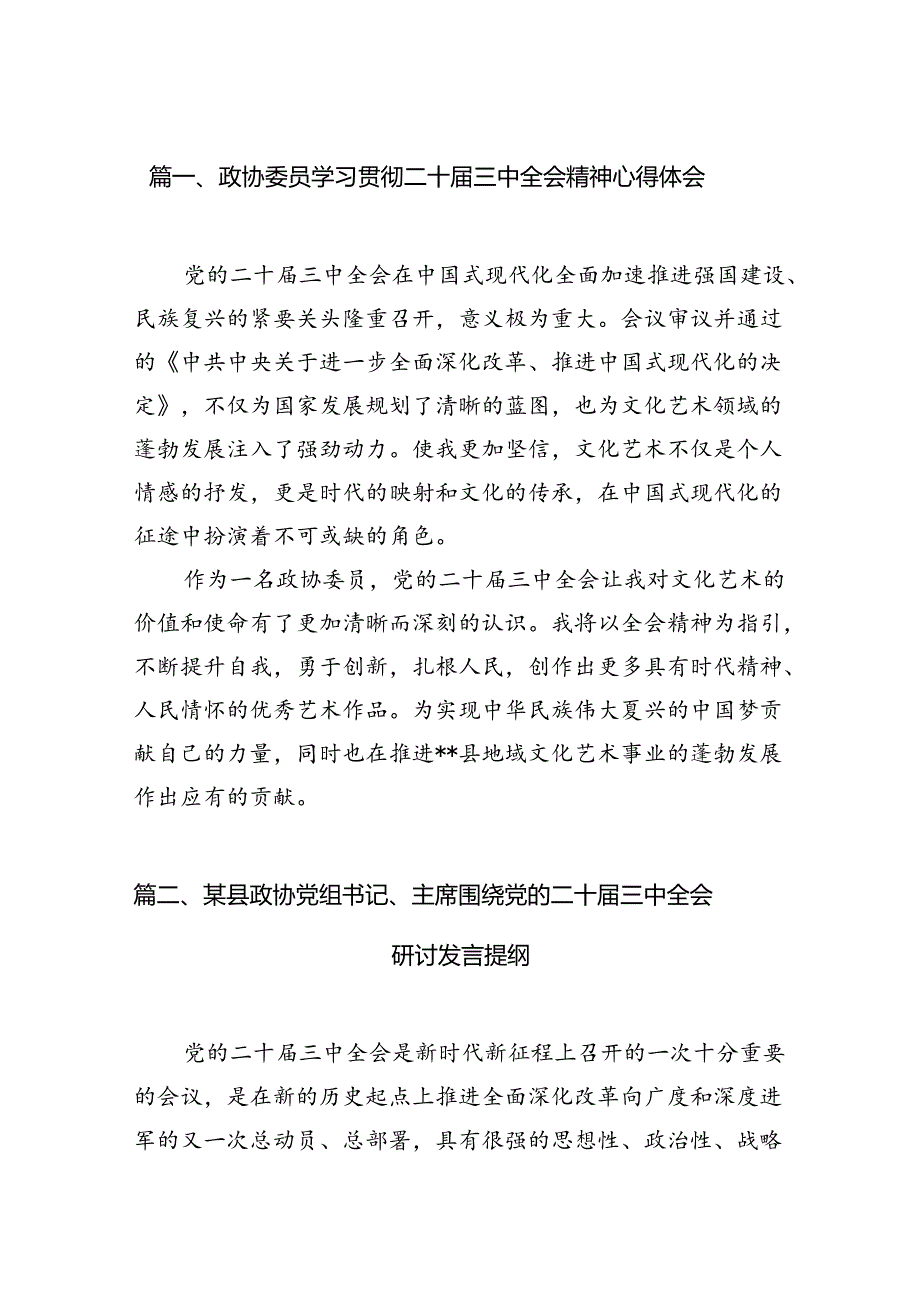 政协委员学习贯彻二十三中全会精神心得体会7篇专题资料.docx_第2页