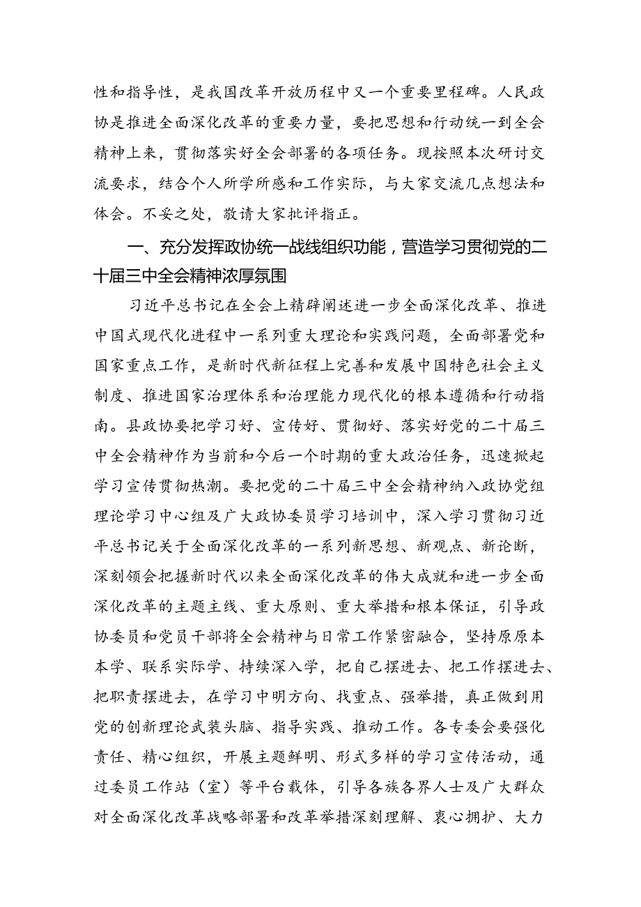 政协委员学习贯彻二十三中全会精神心得体会7篇专题资料.docx_第3页