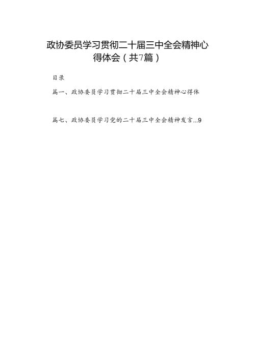 政协委员学习贯彻二十三中全会精神心得体会7篇专题资料.docx
