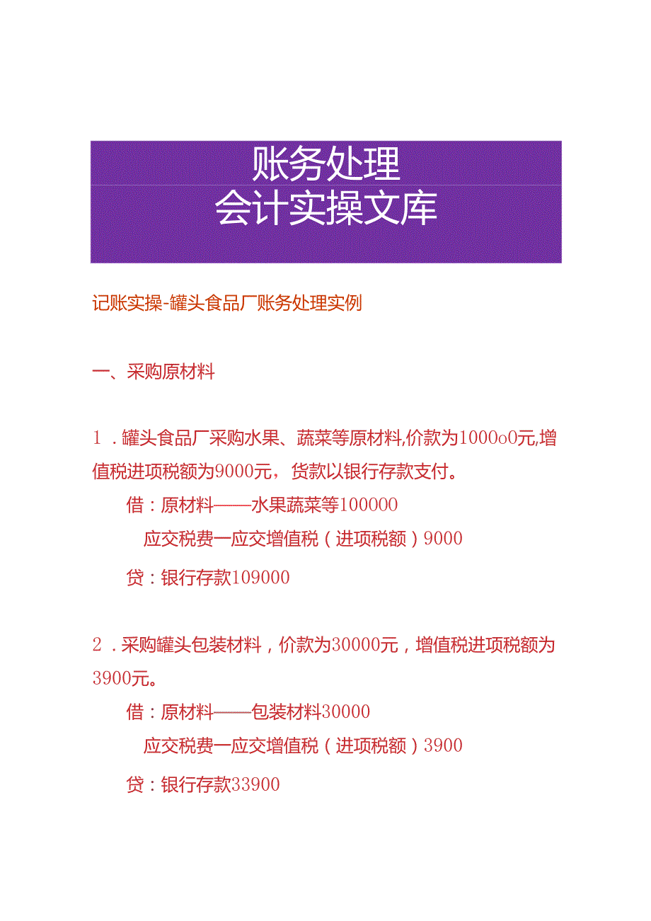 记账实操罐头食品厂账务处理实例.docx_第1页