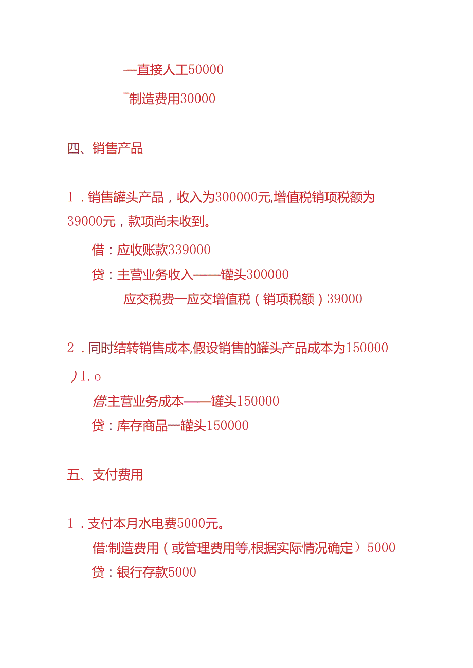 记账实操罐头食品厂账务处理实例.docx_第3页
