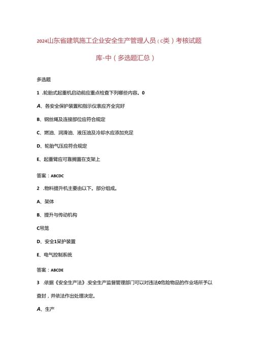 2024山东省建筑施工企业安全生产管理人员（C 类）考核试题库中（多选题汇总）.docx