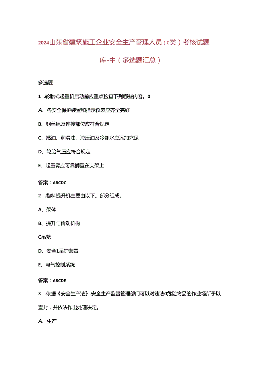 2024山东省建筑施工企业安全生产管理人员（C 类）考核试题库中（多选题汇总）.docx_第1页