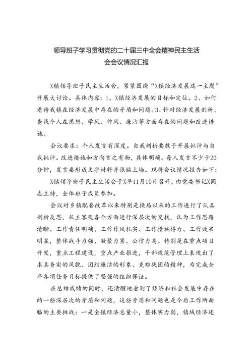 (七篇)领导班子学习贯彻党的二十三中全会精神民主生活会会议情况汇报范文.docx