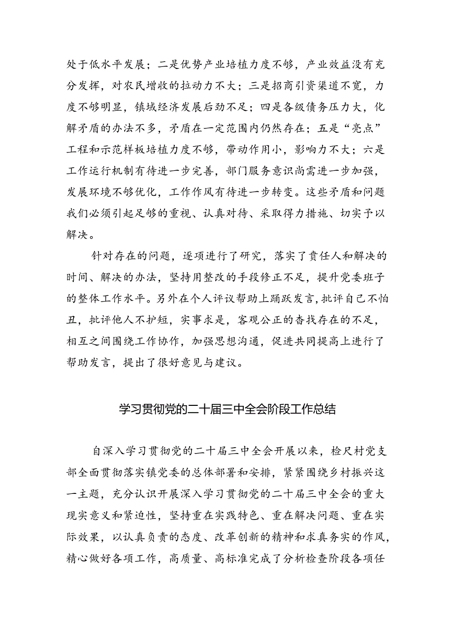 (七篇)领导班子学习贯彻党的二十三中全会精神民主生活会会议情况汇报范文.docx_第2页