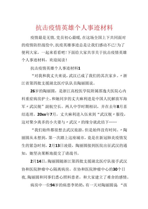 抗击疫情英雄个人事迹材料.docx