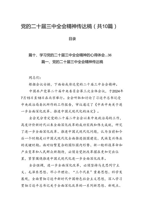 （10篇）党的二十三中全会精神传达稿（精选版）.docx