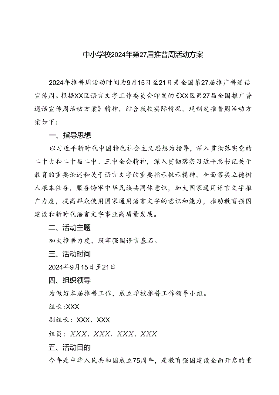 (四篇)中小学校2024年第27推普周活动方案（精选）.docx_第1页
