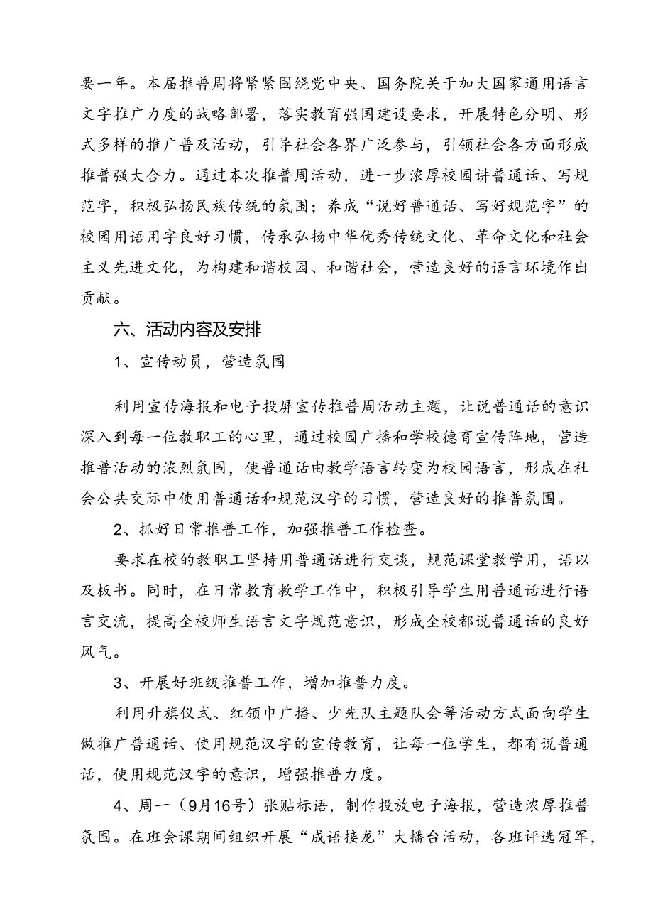 (四篇)中小学校2024年第27推普周活动方案（精选）.docx_第2页