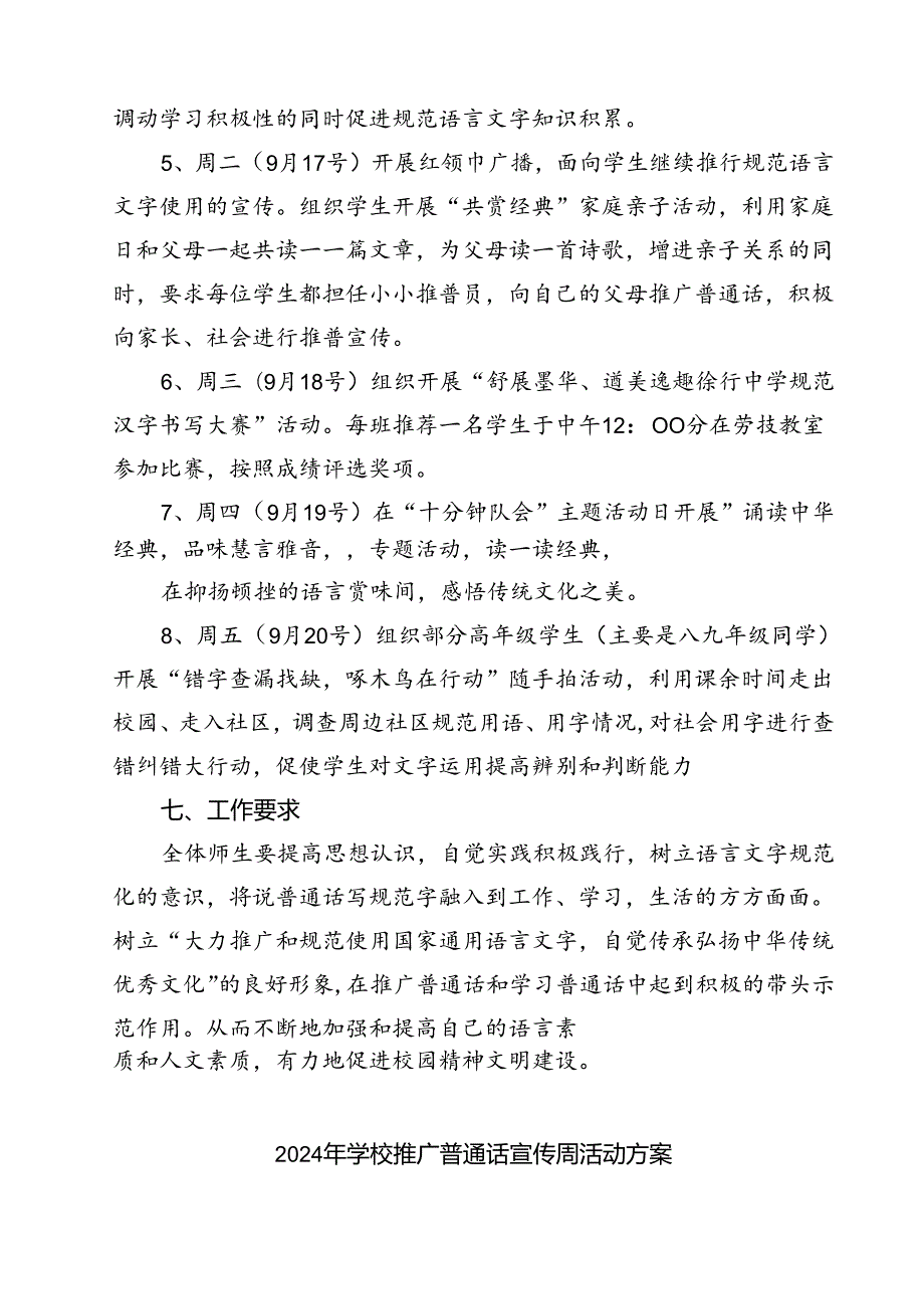 (四篇)中小学校2024年第27推普周活动方案（精选）.docx_第3页