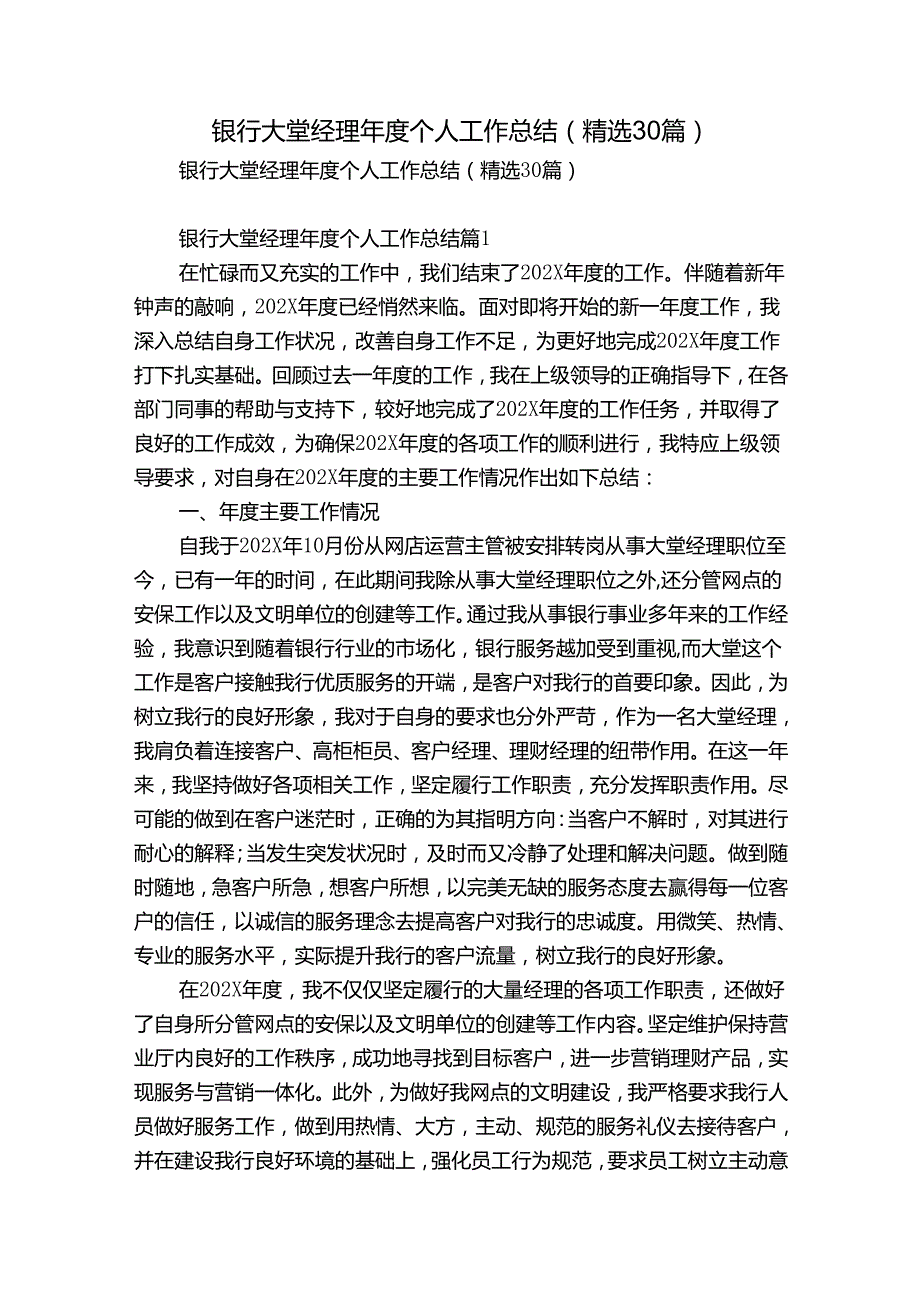 银行大堂经理个人工作总结（精选30篇）.docx_第1页